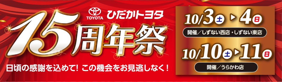 15周年祭